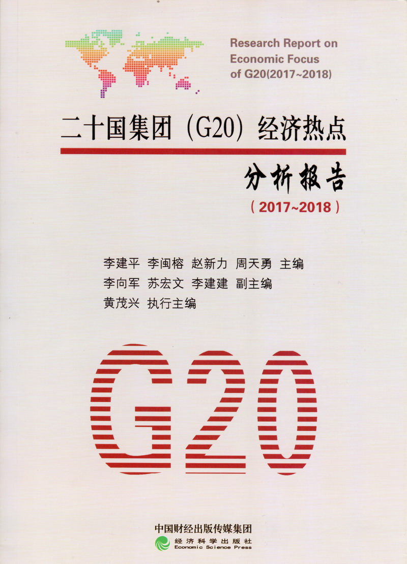 欧美男女扣逼视频软件二十国集团（G20）经济热点分析报告（2017-2018）